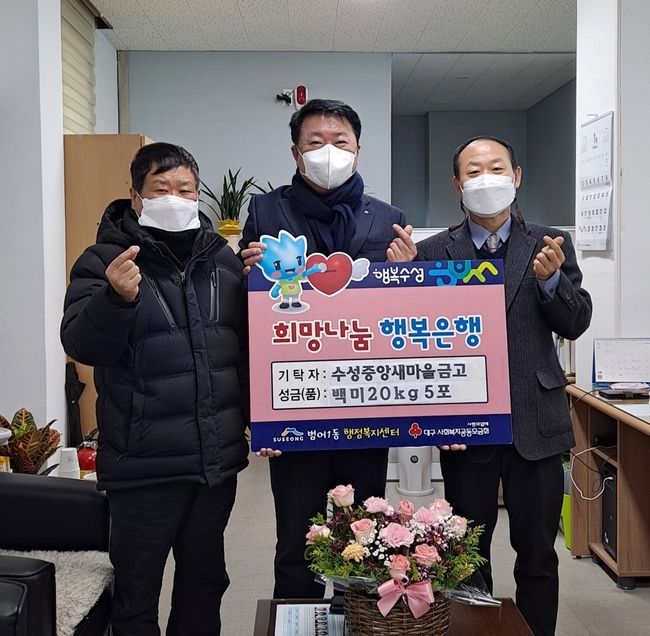 대구 수성구 범어1동에 있는 수성중앙새마을금고(이사장 전경곤)는 지난 11일 백미 20kg 5포(30만원 상당)를 어려운 이웃들에게 써 달라며 범어1동 행정복지센터에 전달한 후 기념촬영 하고 있다.