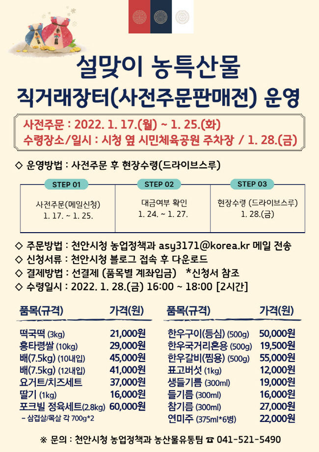 천안시 설맞이 농특산물 사전주문판매전 홍보포스터(사진=천안시 제공)