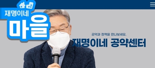 이재명 더불어민주당 대선 후보 웹페이지 '재명이네 마을' 캡쳐