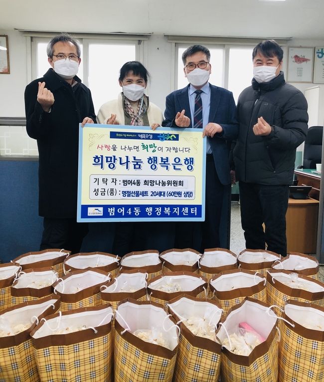 대구 수성구 범어4동 희망나눔위원회(위원장 안삼문)는 지난 24일 어려운 이웃에게 전달해달라며 떡국, 강정, 참기름이 담긴 명절선물세트(60만원 상당)를 범어4동 행정복지센터에 전달한 후 기념촬영 하고 있다. 