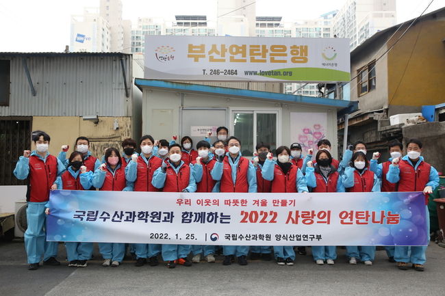 2022년 설 명절 맞아 사랑의 연탄나눔을 실천한 국립수산과학원 직원들