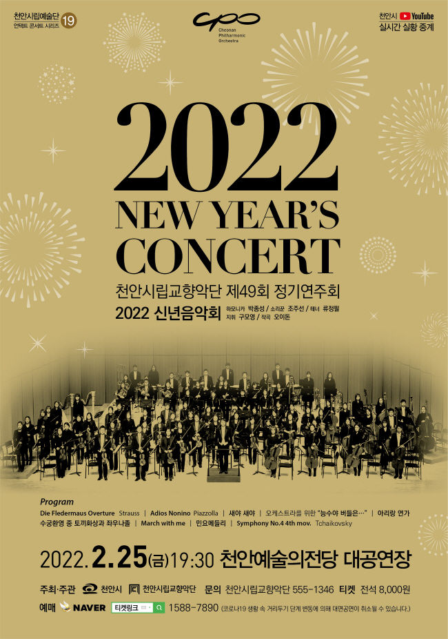 천안시립교향악단 2022 신년음악회 포스터(사진=천안시 제공)