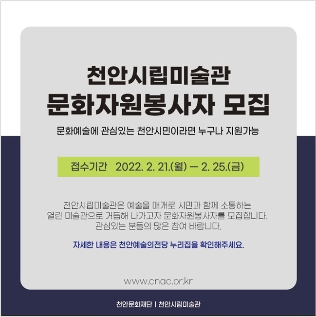 천안시립미술관 문화자원봉사자 모집 안내문.(사진=천안시 제공)