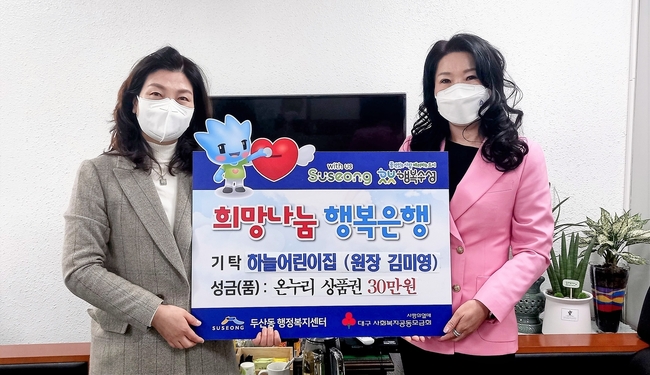 대구 수성구 두산동에 있는 국공립 하늘어린이집(원장 김미영)은 지난 9일 어려운 이웃들에게 전해달라며 온누리 상품권 30만 원을 두산동 행정복지센터에 전달 후 기념촬영 하고 있다.