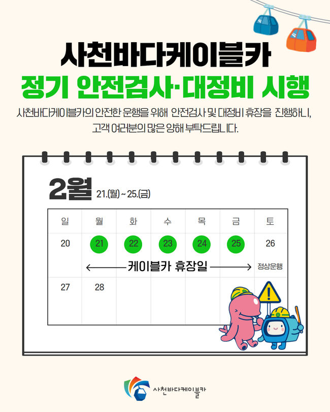 케이블카 상반기 대정비 휴장안내