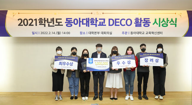김형빈(왼쪽에서 네 번째) 동아대 교육혁신원장과 DECO 활동 수상자들이 기념촬영을 하고 있다.