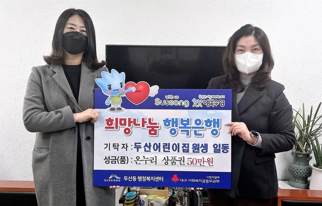 대구 수성구 두산동에 있는 국공립 두산어린이집(원장 남해정) 원생들은 지난 14일 어려운 이웃들에게 전해달라며 어린이집 바자회를 통한 수익금으로 마련한 온누리 상품권 50만 원을 두산동 행정복지센터에 전달 후 기념촬영 하고 있다.