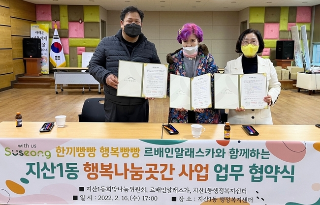 대구 수성구 지산1동 행정복지센터(동장 정계순)는 지난 16일 르배인알래스카(대표 이희림)및 지산1동희망나눔위원회(위원장 서신교)와 “한끼빵빵, 행복빵빵” 행복나눔곳간 운영을 위한 협약식을 개최 후 기념촬영 하고 있다.(왼쪽부터 서신교 희망나눔위원장, 이희림 르배베이커리 대표, 정계순 동장)