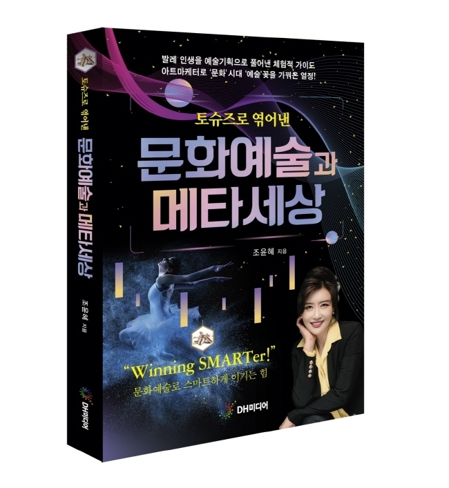 조윤혜 남서울대 교수, ‘토슈즈로 엮어낸 문화예술과 메타세상’ 출간 (사진=문화경영미디어컨설팅 제공)