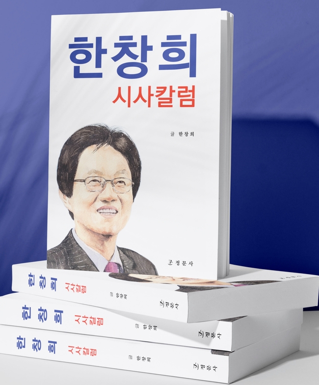 한창희 전 충주시장이 삼일절인 오는 3월 1일(화) 오후2시 충주 더베이스호텔에서 출판기념회를 갖는다.