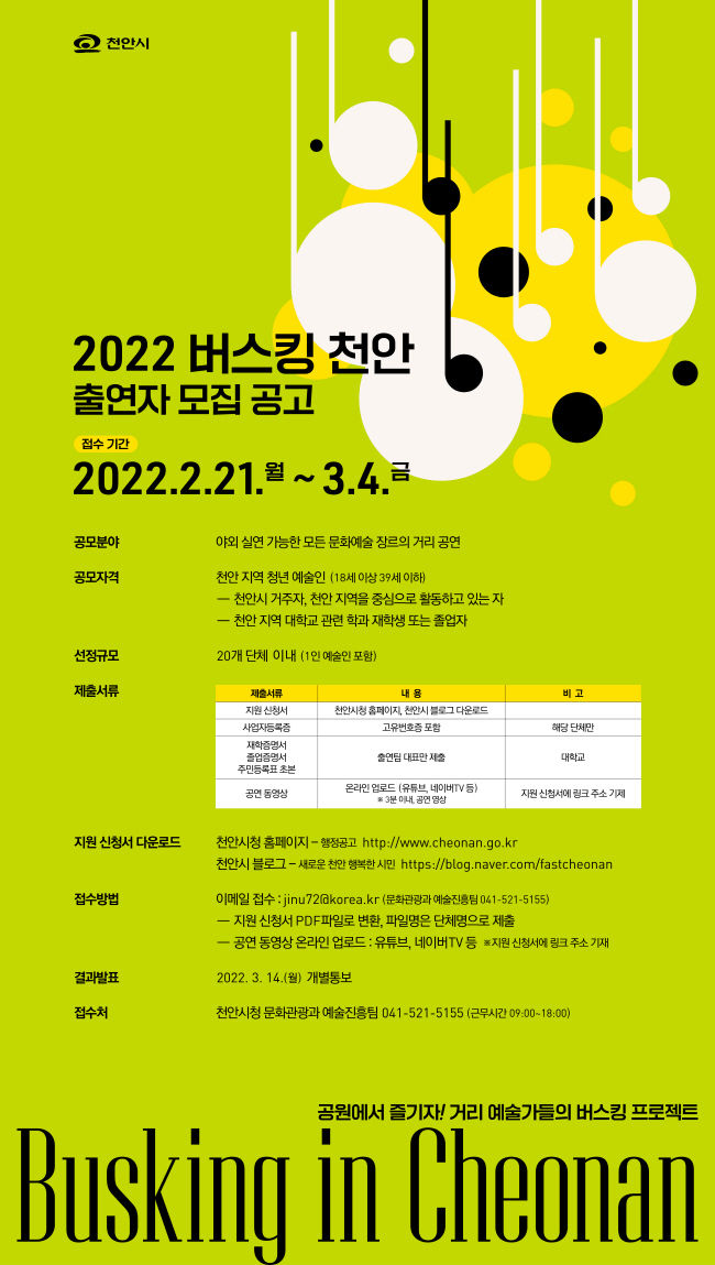 2022 버스킹 천안 출연자 모집 공고 포스터 (사진=천안시 제공)