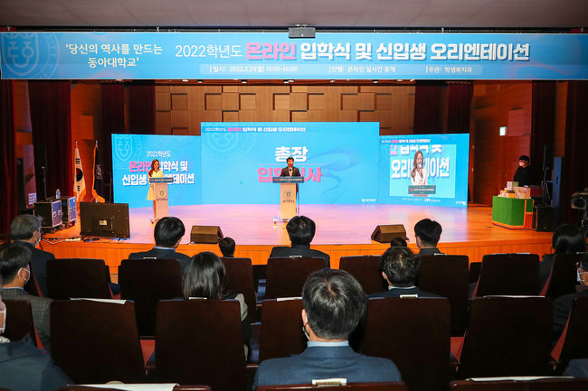 온라인으로 진행된 동아대 ‘2022학년도 온라인 입학식 및 신입생 오리엔테이션’ 모습.