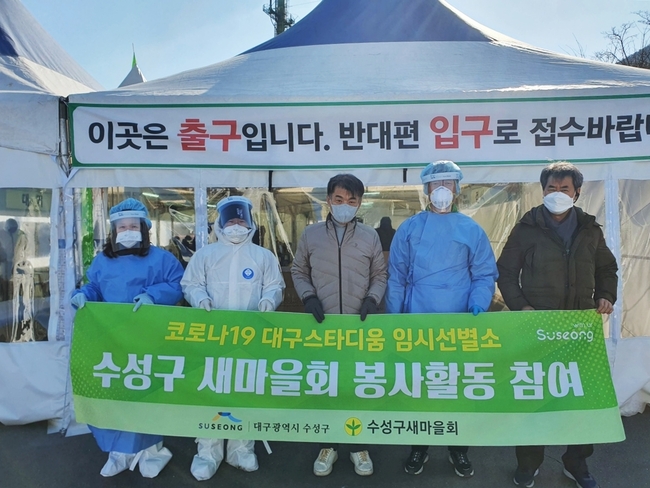 대구 수성구 새마을회(회장 양균열)는 지난 17일 대구스타디움 임시선별검사소에서 자원봉사활동을 전개 후 기념촬영 하고 있다.