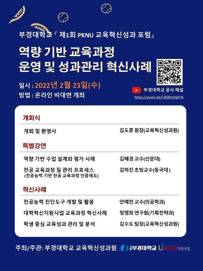 제1회 PKNU 교육혁신성과 포럼 개최 안내포스터