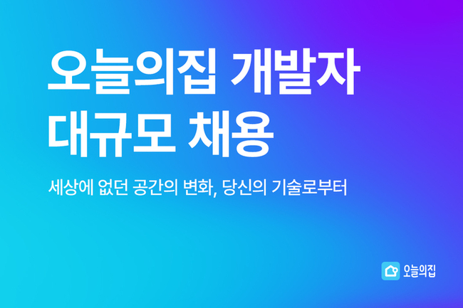 오늘의집, 대규모 개발자 공개 채용 진행 포스터. (사진=오늘의집 제공)