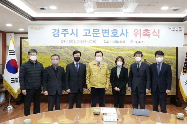 경주시가 2일 법률자문과 각종 소송을 수행할 고문변호사 3명을 위촉하고 기념촬영을 하고 있다.