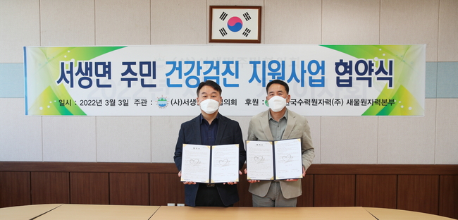 한국수력원자력(주) 새울원자력본부(본부장 이상민)는 서생면 주민의 복지 증진을 위해 3일 서생면주민협의회 회의실에서 서생면주민협의회(회장 정이석)와 주민 건강검진 지원 사업에 관한 협약을 체결하고 총 5억 원을 지원키로 했다.