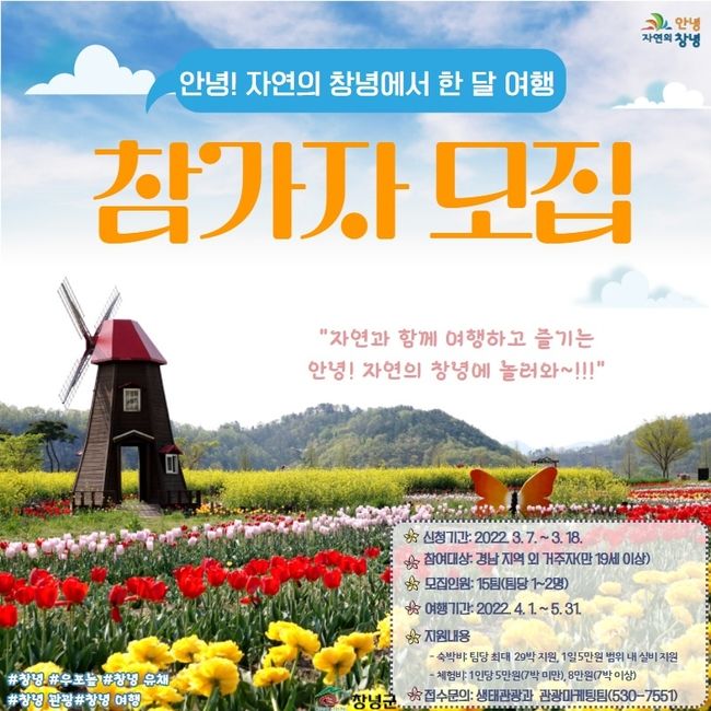 안녕! 자연의 창녕에서 한 달 여행하기 안내문