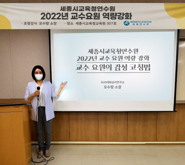 오수향 소장이 세종시교육청교육원 교수자 대상 감성소통법을 강연 중이다