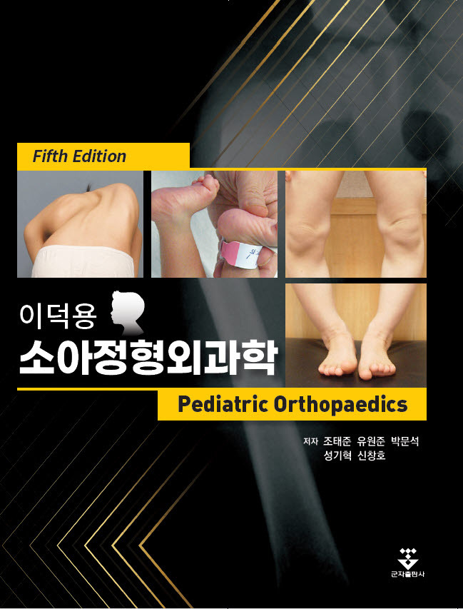 서울대병원 '이덕용 소아정형외과학 5판' 출간 (사진=서울대병원 제공)