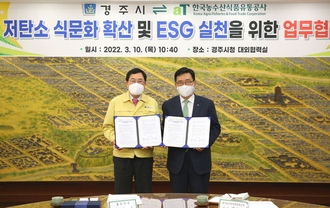 10일 경주시와 한국농수산식품유통공사가 저탄소 식문화 확산 및 ESG 실천을 위한 업무협약을 체결하고 기념촬영을 하고 있다.(왼쪽부터 주낙영 경주시장, 김춘진 한국농수산식품유통공사 사장)