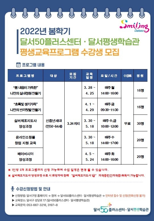 달서50플러스센터 봄학기 수강생 모집 홍보포스터