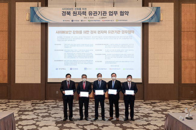한수원이 16일 경주 힐튼호텔에서 원자력 사이버보안 강화를 위한 업무협약을 체결했다