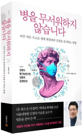 [신간 '병을 무서워하지 않습니다'(사진=서울대병원)