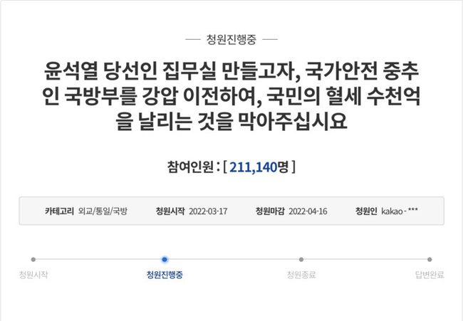20일 청와대 국민청원 홈페이지에 따르면 이날 오후 4시 기준 윤석열 대통령 당선인의 용산 국방부 청사로의 집무실 이전 반대 청원 글에 총 21만1140명이 동의했다. (사진=청와대 국민청원 홈페이지 캡쳐).
