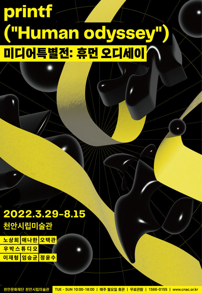 천안시립미술관 미디어특별전 printf(“Human odyssey”) 포스터(사진=천안시 제공)