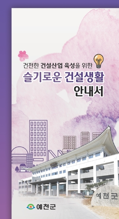 예천군 슬기로운 건설생활 안내서.