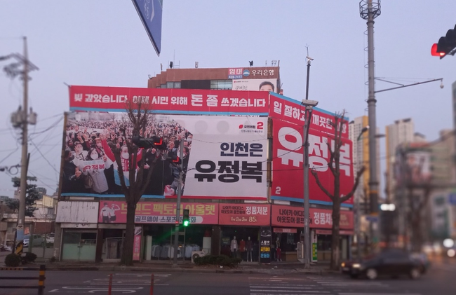 인천광역시 미추홀구 경인로442에 소재한 유정복 예비후보 선거사무소