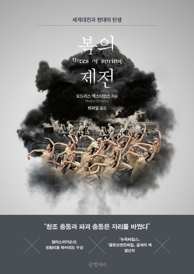 모드리스 엑스타인스 지음/ 글항아리 펴냄/ 2만 9,000원
