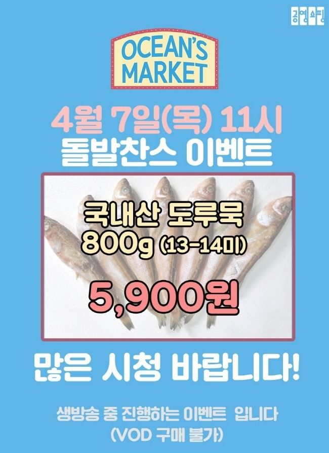 공영라방 오션스마켓 돌발찬스 이벤트 (이미지=공영홈쇼핑 제공)