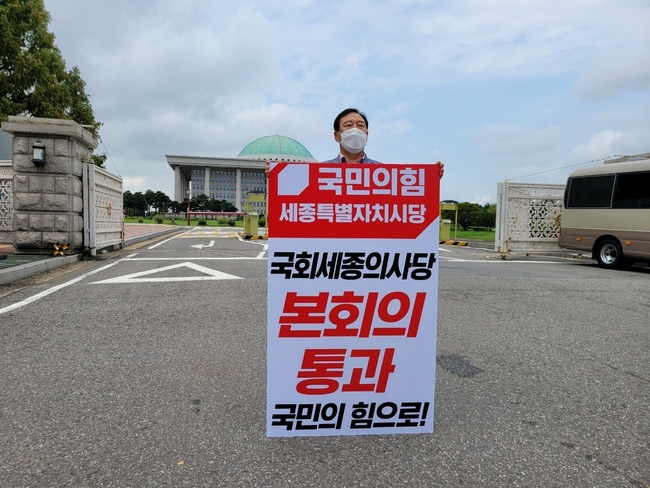 최민호 국민의힘 세종시당 위원장이 지난해 8월 25일 국회에서 국회 세종의사당 건립을 내용으로 하는 국회법의 본회의 통과를 촉구하는 릴레이 1인시위를 벌였다