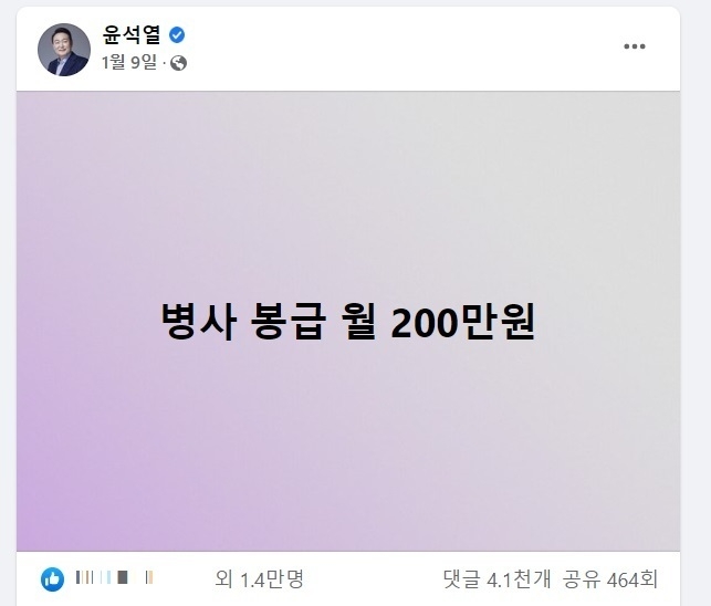 윤석열 당선인은 지난 1월9일 자신의 페이스북을 통해 병사 월급 200만원을 공약했다. (사진=윤석열 대통령 당선인 페이스북 캡처)