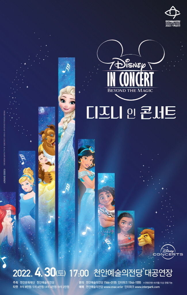 2022 디즈니 인 콘서트: 비욘드 더 매직 포스터(사진=천안시 제공)