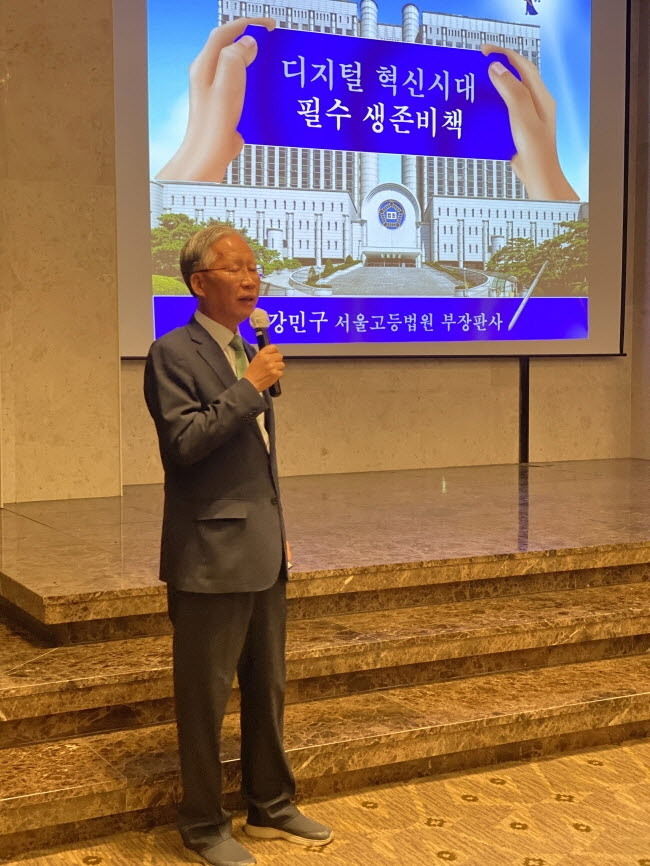 '디지털 혁신시대의 필수 생존비책'이라는 주제로 특강을 하는 강민구 서울고등법원 부장판사.