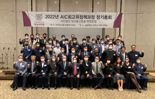 서울대학교 행정대학원 AIC최고위정책과정 정기총회에 참석한 수료생들이 기념촬영을 하고 있다.