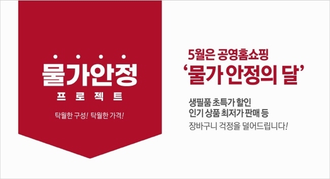 5월 공영홈쇼핑 물가 안정의 달 참고 이미지(사진=공영홈쇼핑 제공)