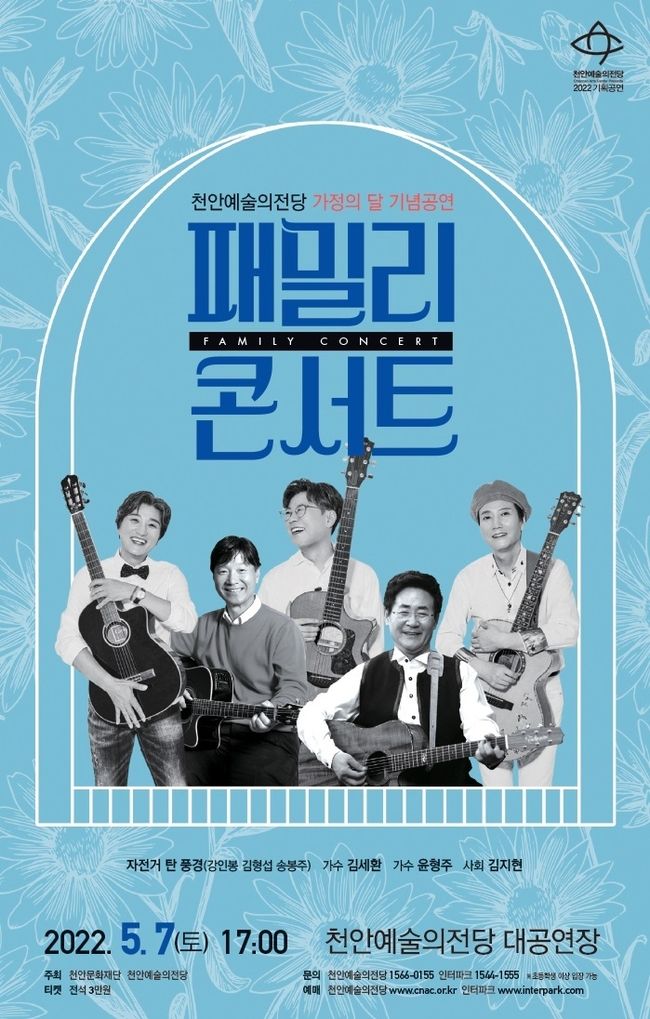 가정의 달 기념공연 <패밀리 콘서트> 포스터(사진=천안시 제공)