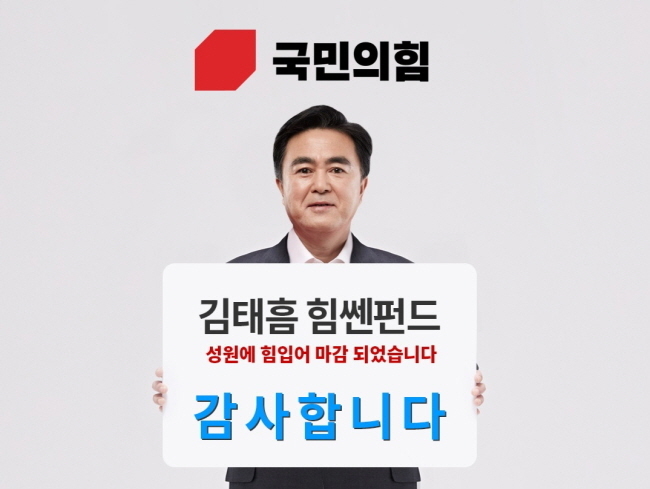 김태흠 충남도지사 예비후보의 선거 비용 마련을 위해 출시된 '김태흠 힘쎈펀드'가 공모(사진= 김태흠 선거캠프 제공)