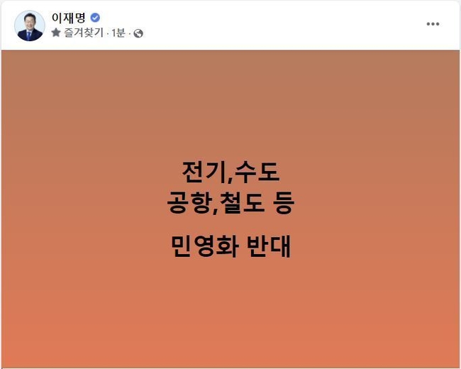 이재명 더불어민주당 총괄선대위원장은 18일오전 자신의 페이스북에 '전기, 수도, 공항, 철도 등 민영화 반대'라는 단문의 메시지를 올렸다. (사진=이재명 페이스북)