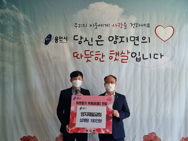 처인구 양지면 양지제일교회가 어려운 이웃을 위해 써 달라며 삼계탕 100인분 기탁했다.