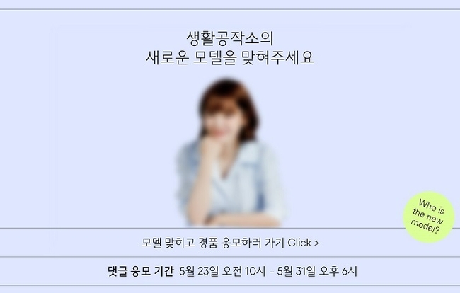 생활공작소 ‘모델 맞히기’ 이벤트