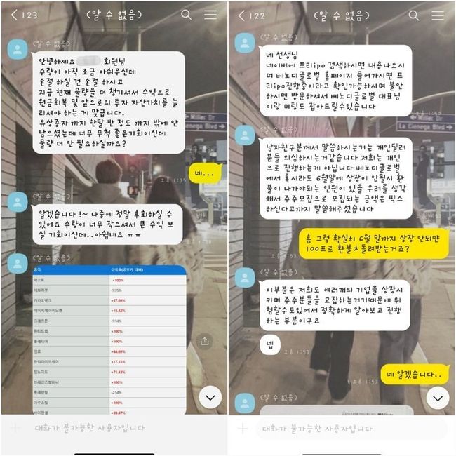  4일 경찰에 따르면 서울 금천경찰서는 주식회사 '베노디글로벌' 대표 이모씨와 투자컨설팅업체 관계자들을 사기 혐의로 수사해달라는 고소장을 접수해 수사에 착수했다. 거듭된 투자 권유로 투자에 나섰다는 A(31)씨에 따르면 투자업체 직원은 "상장이 확정됐다. 1개월만 기다리면 상장되는데 이걸 왜 안 하느냐. 300배 수익을 낼 수 있다. 투자금이 너무 작아 나중에 정말 후회할 거다"라며 피해자를 설득했다. (사진 = 독자 제공)