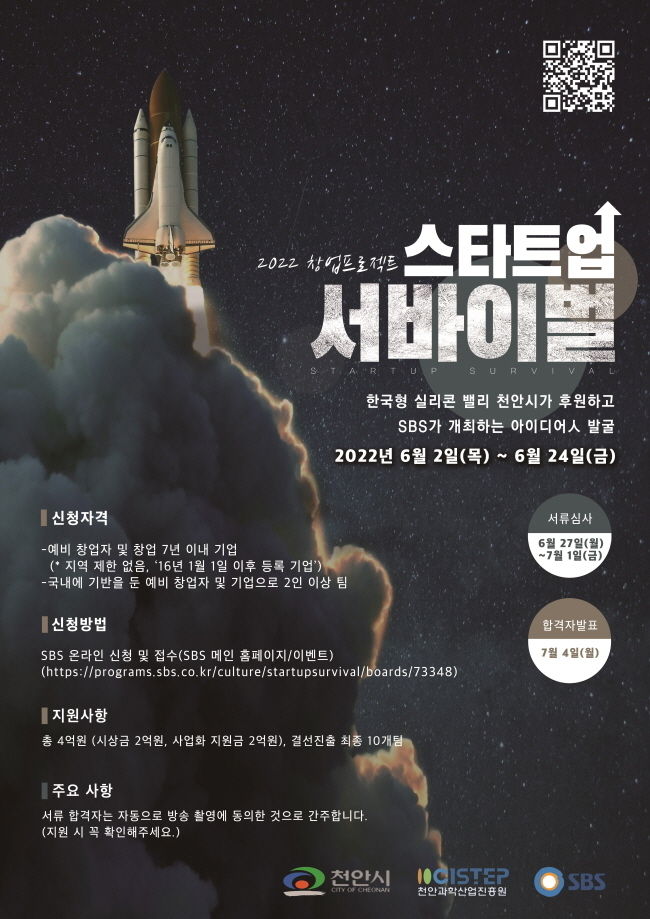 2022 창업 프로젝트 스타트업 서바이벌 참자가 모집 포스터(사진=천안시 제공)