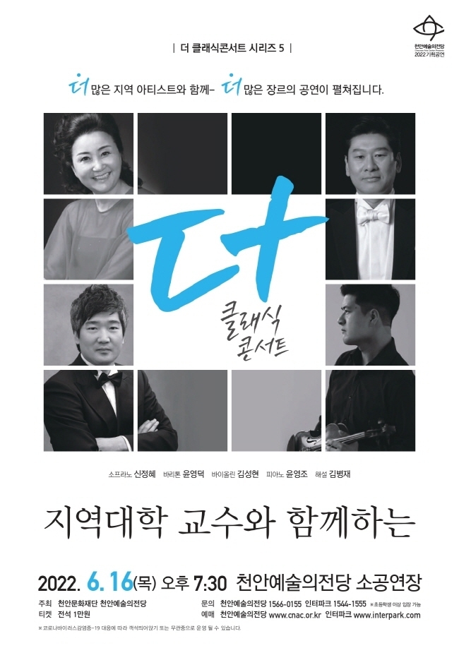 더 클래식 콘서트 5_지역대학 교수와 함께하는 포스터사진=천안시 제공)