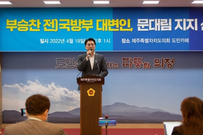 부승찬 전 국방부 대변인이 19일 제주도의회 도민카페에서 기자회견을 열고 더불어민주당 문대림 제주지사 예비후보 지지를 선언하고 있다. (사진=문대림 예비후보 선거캠프 제공)