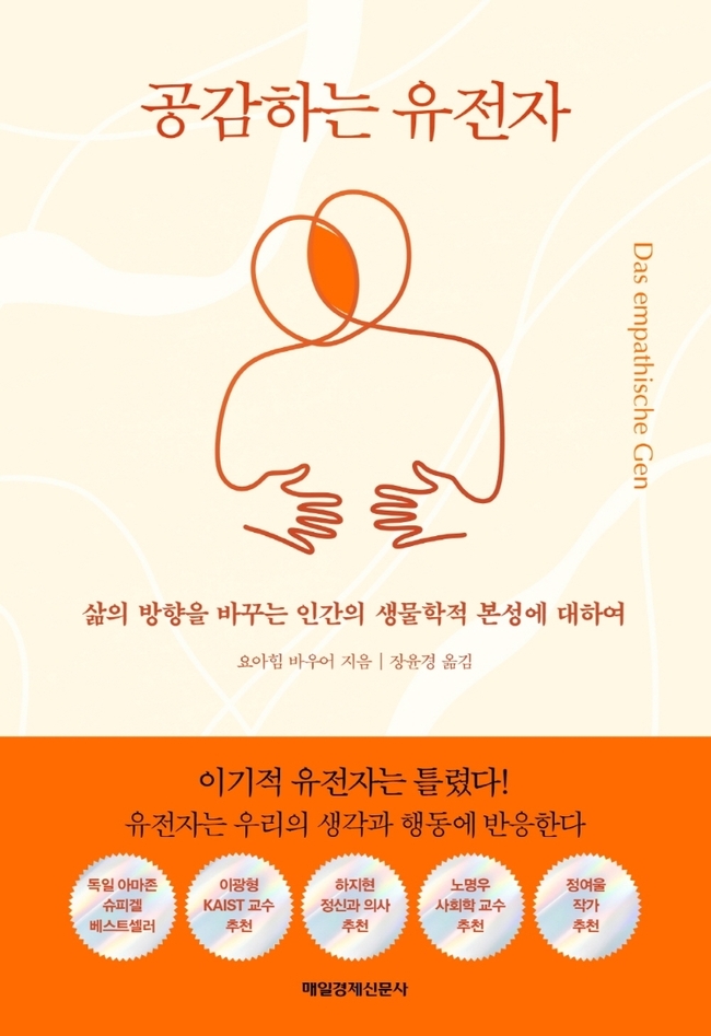 요아힘 바우어 지음 / 매일경제신문사 펴냄 / 1만 8,000원